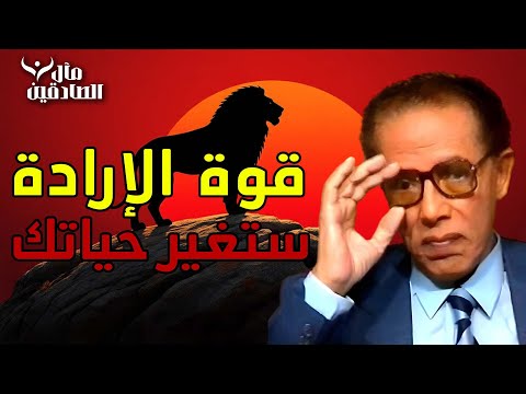 حل مشكلة اكبر عائق ضد النجاح الدكتور مصطفي محمود