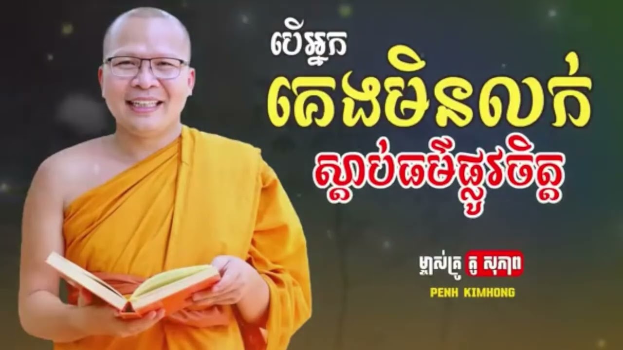 បើអ្នកគេងមិនលក់ស្ដាប់ធម៌គេងលក់ស្រួល_ធម៌អប់រំចិត្ត//Kou Sopheap//គូ សុភាព