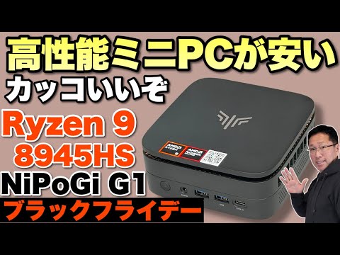 クーポンあります】高性能なミニPCがブラックフライデーで安い