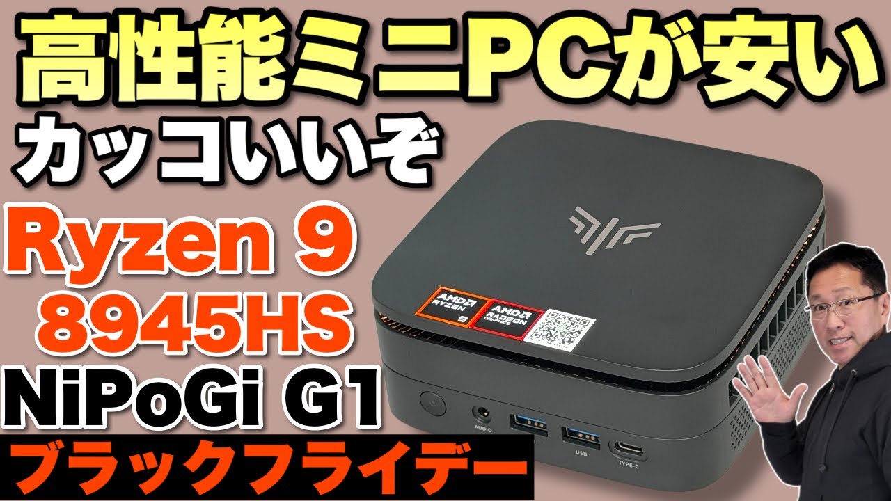 【クーポンあります】高性能なミニPCがブラックフライデーで安い。「NiPoGi G1 8945HSモデル」をレビューします。