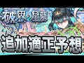 【当てます】モンストガチ勢が桃源郷の星墓の追加適正を『ガチで』予想してみた!!【モンスト】