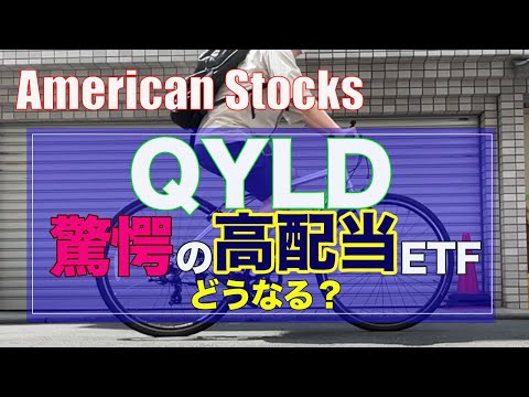 【QYLD】驚愕の高配当ETF！長期保有するとどうなる？とにかく配当が好き（米国株投資）#qyld
