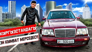 Mersedes Benz E500 W124 Кыргызстанда /Легендарный "Волчок"