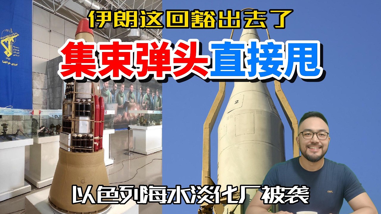 伊朗开始复仇，集束弹头放开了打，以色列海水淡化厂也被击中