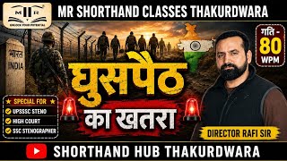 घुसपैठ भारत की आंतरिक सुरक्षा के लिए सबसे बड़ी चुनौती! UPSSSC STENO ALLAHABAD HIGH COURT STENO 80WPM
