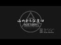 일본어찬양 주님은 산 같아서 일본어Ver 山のような主は 일본어찬양 주님은 산 같아서 일본어Ver 山のような主は