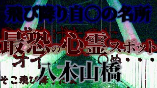 【心霊】幽霊の声が響く…「助けて」「そこから飛び降りたよ」八木山橋での驚愕の心霊対話