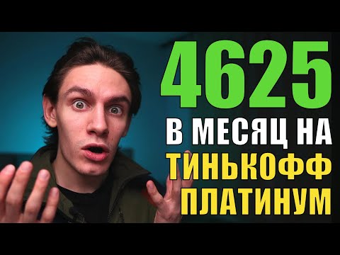 Как заработать на кредитной карте Тинькофф Платинум?