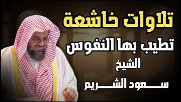 مجموعة من التلاوات الخاشعة التي تطيب بها النفوس   بصوت الشيخ سعود الشريم حفظه الله