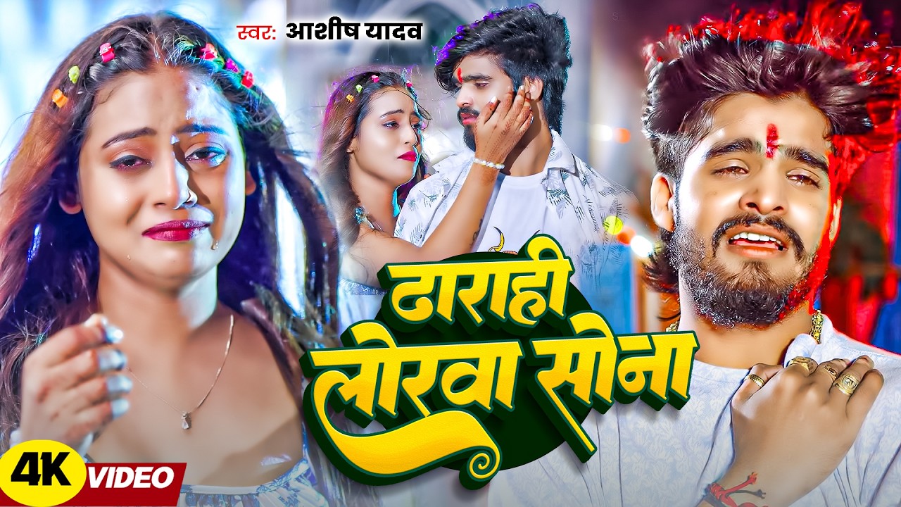 #Aashish Yadav | दर्दभरा गाना | #Shweta Sargam | ढाराही लोरवा सोना | Dharahi Lorwa Sona | Maghi Song