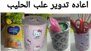 وداعا للكركبه اعاده تدوير علب الحليب واستخدمها كمنظم لأكياس المطبخ