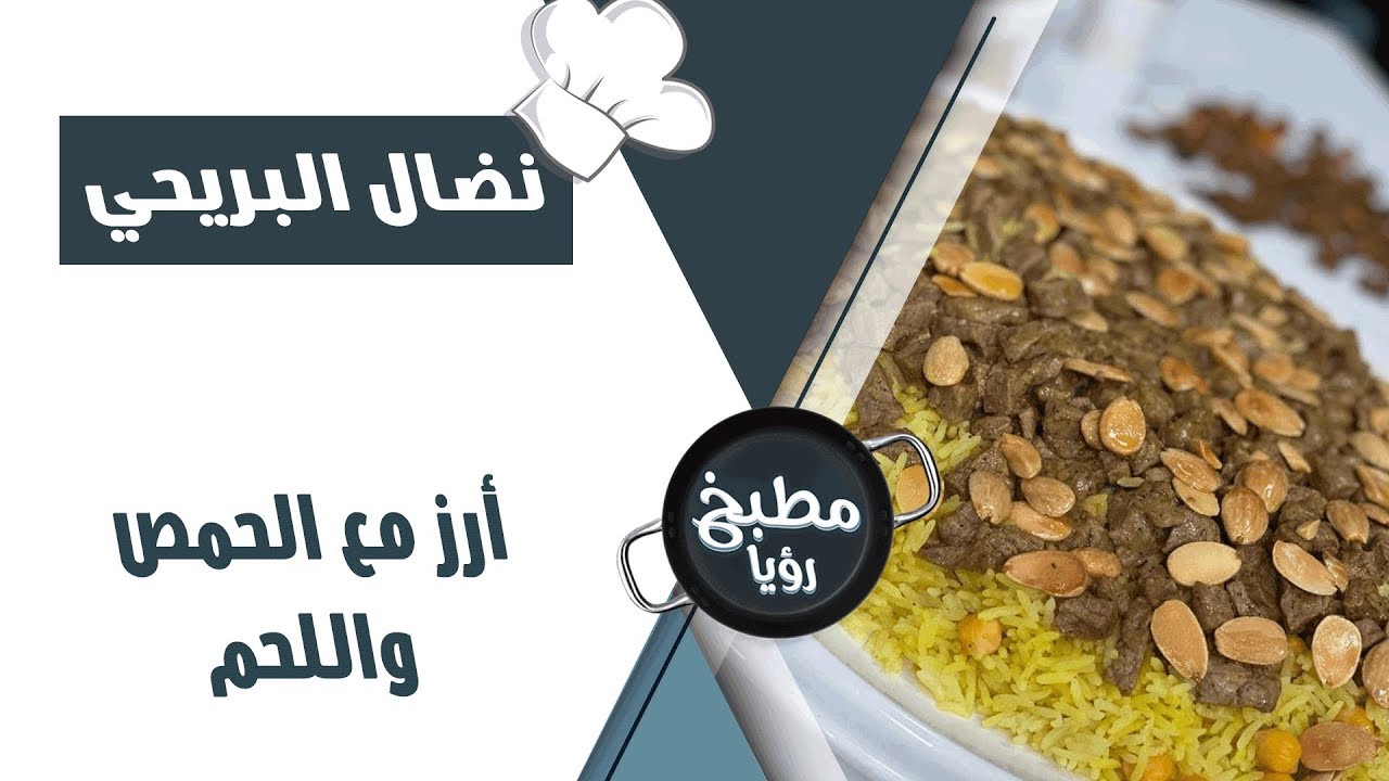 ارز مع الحمص و اللحم - نضال البريحي