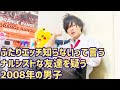 【ダチと語る2008年の男子】ふたりエッチ知らないって言う友達を疑う話