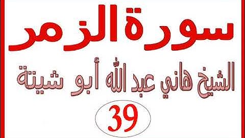 سورة الزمر  ......  الشيخ هاني عبد الله ابو شيتة