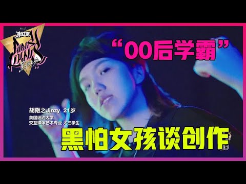 《💥黑怕女孩》“00后学霸”谈rapper的魅力：它虽然简单，但是直击灵魂！
