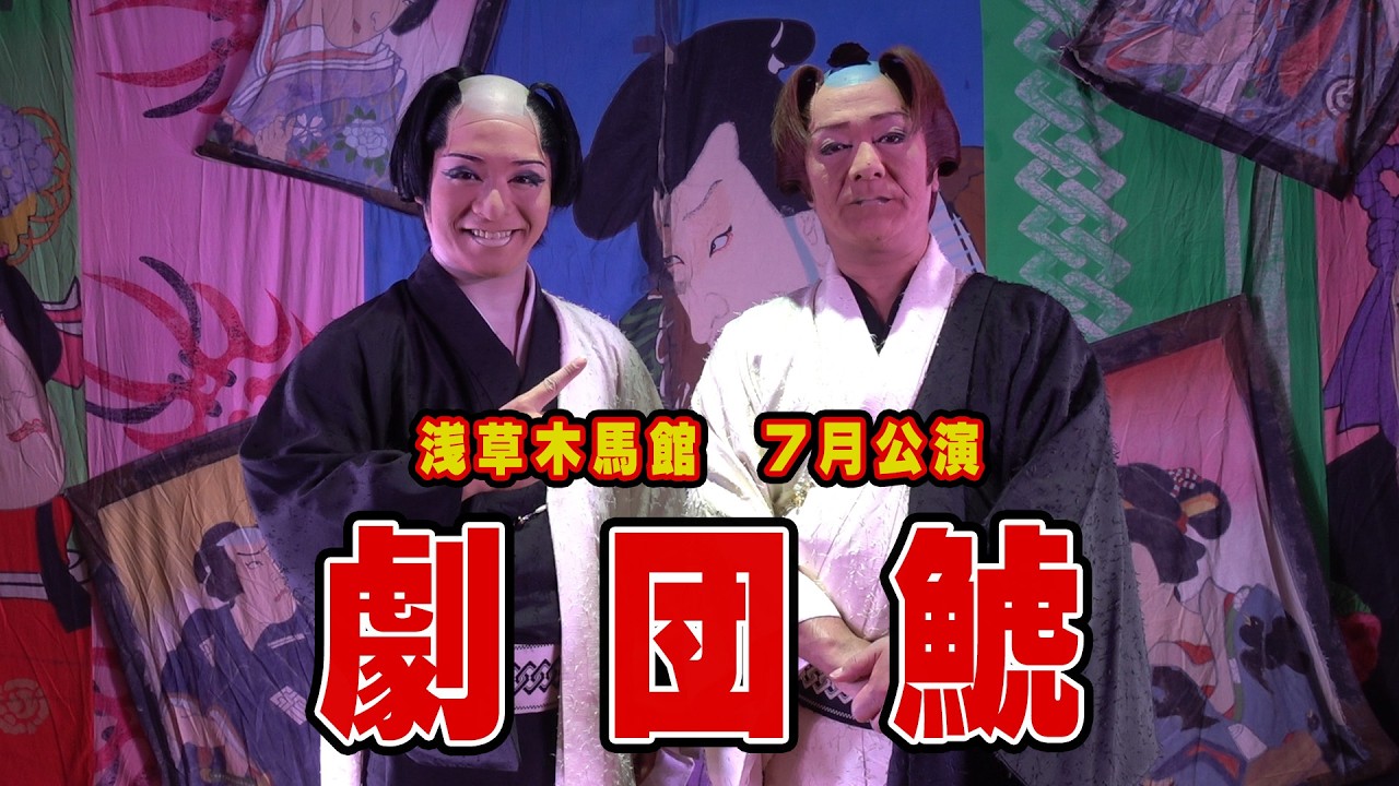 浅草 木馬館 | 篠原演劇企画
