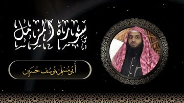 جزء تبارك | سورة المزمل | Surat Al-Muzzammil | أبو مُسلم يوسف حسين