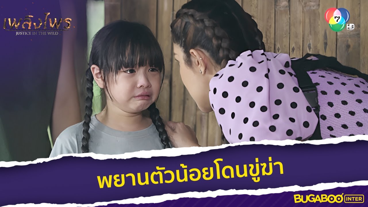 พยานตัวน้อยโดนขู่ฆ่า l HighLight l เพลิงไพร EP.3 l BUGABOOINTER