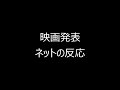 新幹線大爆破 発表、ネットの反応ｗｗｗ