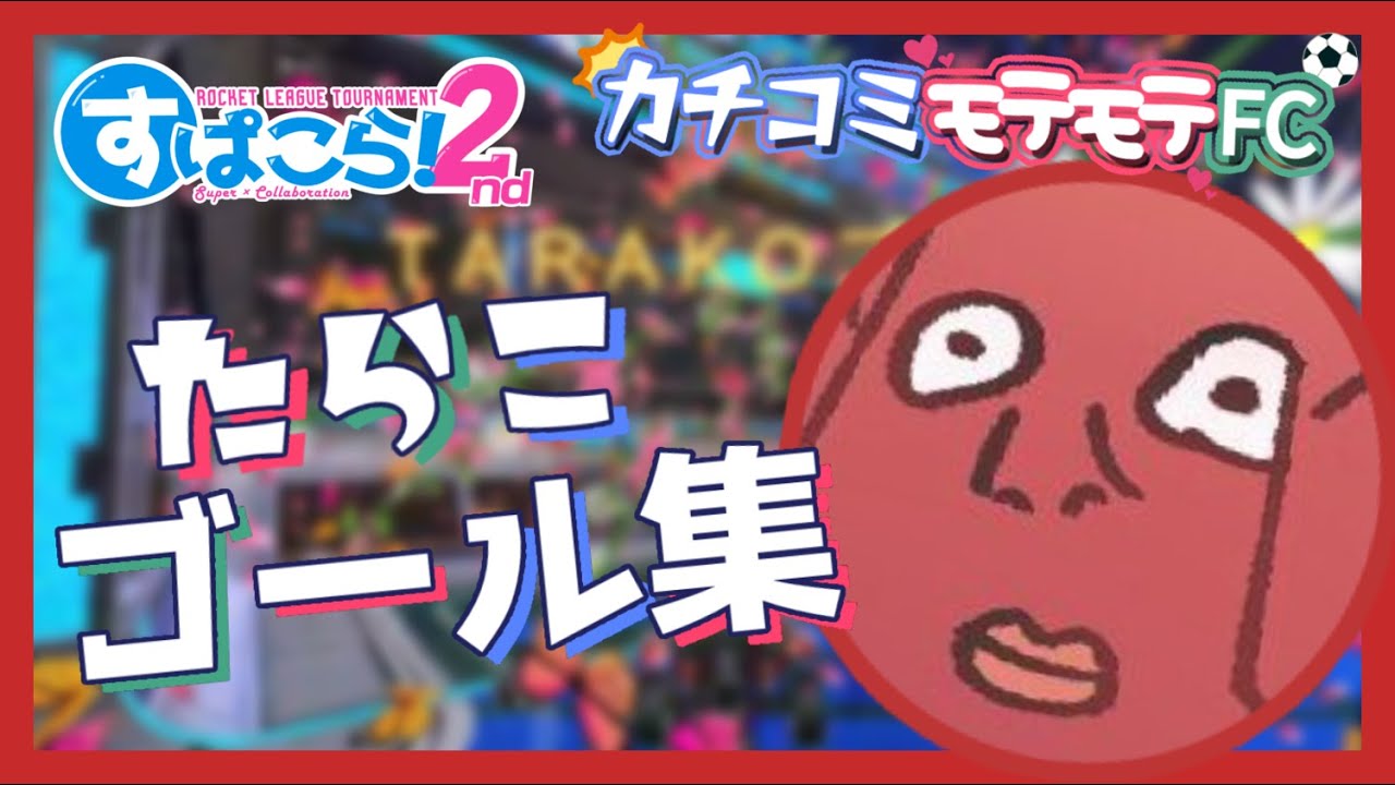 【すぱこら！ロケリ杯2nd】カチコミモテモテFC たらこゴール集【たらこ切り抜き】
