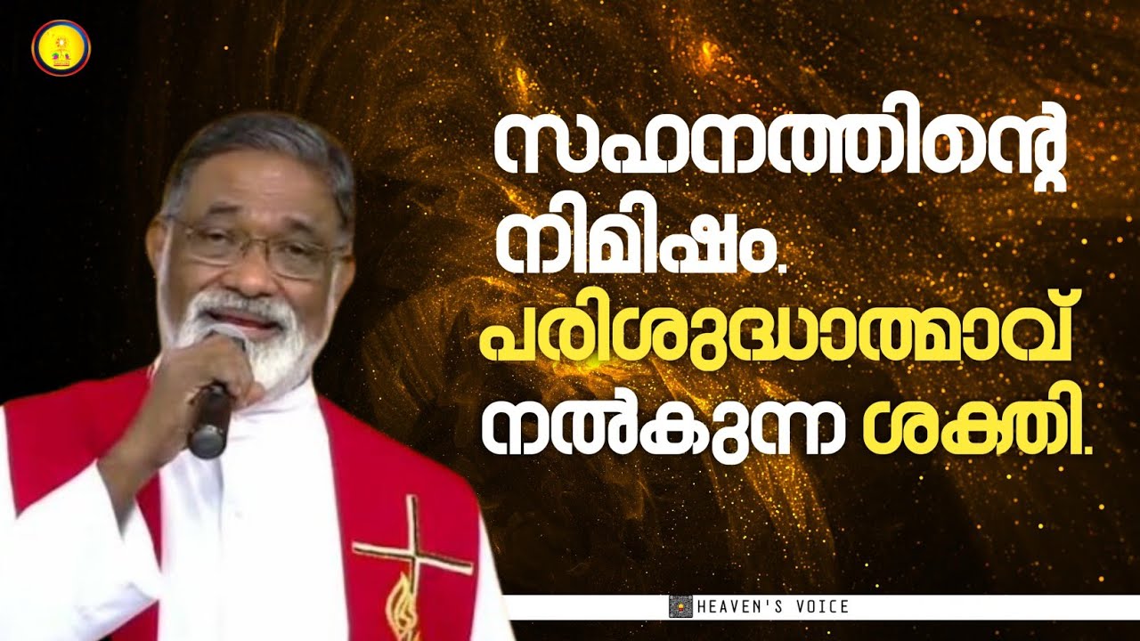 സകനത്തിന്റെ നിമിഷം പരിശുദ്ധാത്മാവ് നൽകുന്ന ശക്തി.FR MATHEW NAICKOMPARAMBIL VC