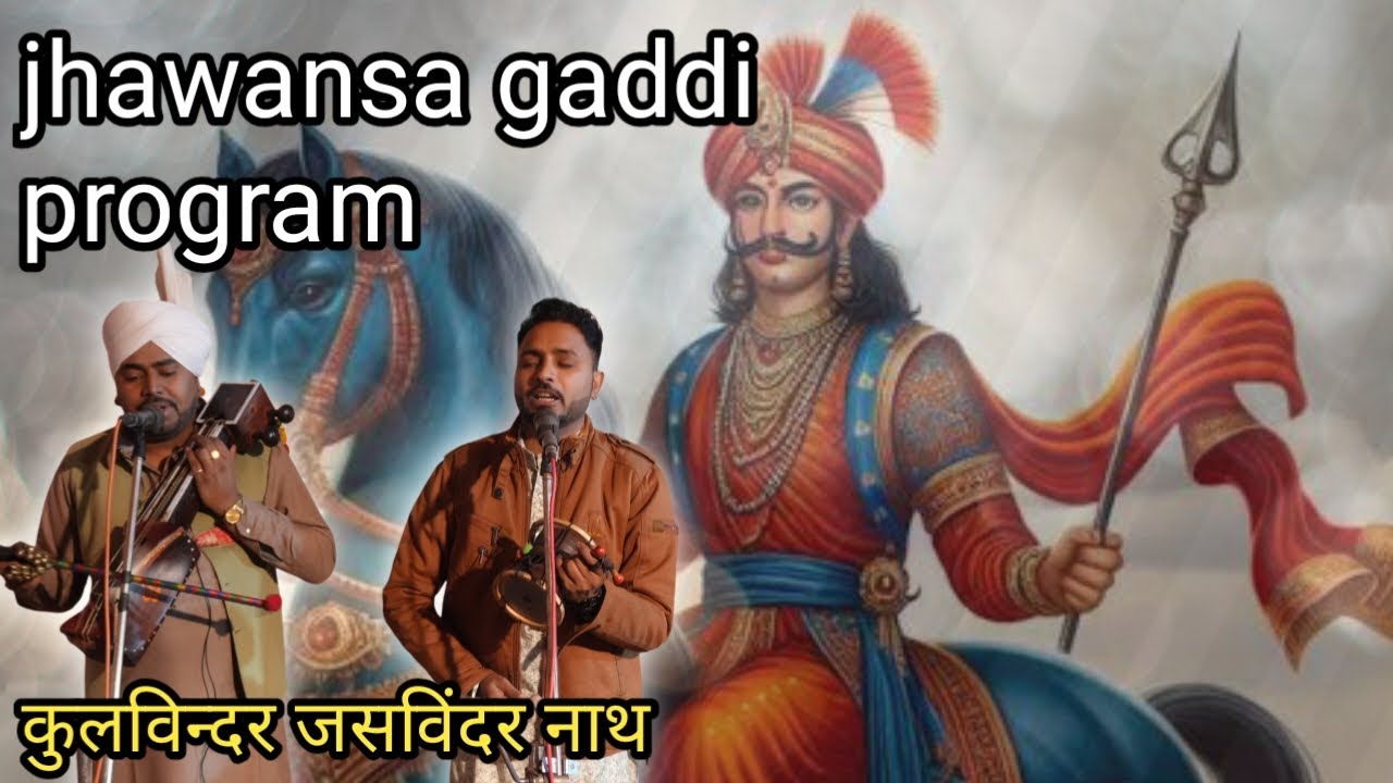 झवांसा गद्दी प्रोग्राम|नरेश भगत जी झवंसा गद्दी|गायक जोड़ी कुलविंदर जसविंदर नाथ 