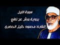 سورة الليل برواية ورش عن نافع بصوت الشيخ محمود خليل الحصري رحمه الله تعالى