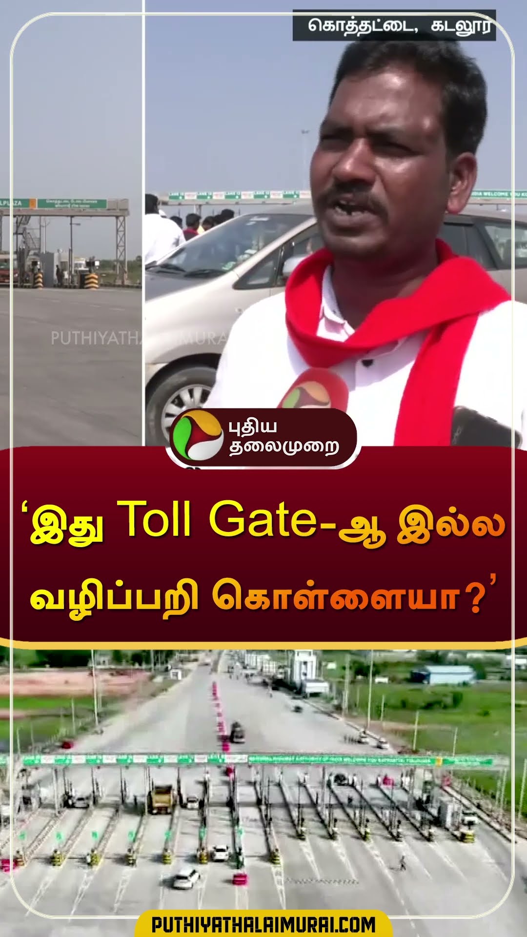 'இது Toll Gate-ஆ இல்ல வழிப்பறி கொள்ளையா?' | #Cuddalore |  #tollgate | #shorts