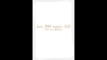 Java 类的 equals 方法（学习 Java 编程语言 048）（竖屏）