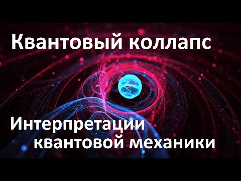 Квантовый коллапс волновой функции | Интерпретации квантовой механики