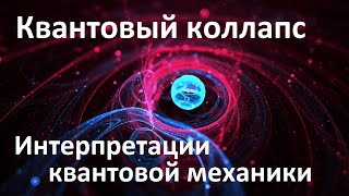 Квантовый коллапс волновой функции | Интерпретации квантовой механики