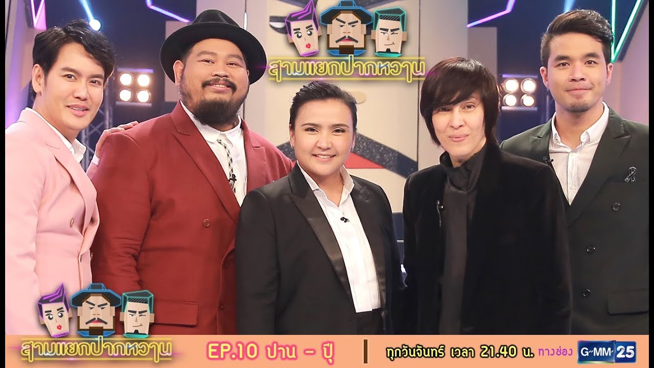 สามแยกปากหวาน : ปาน ธนพร-ปุ๊ อัญชลี [EP.10] วันที่ 4 ก.ย. 60