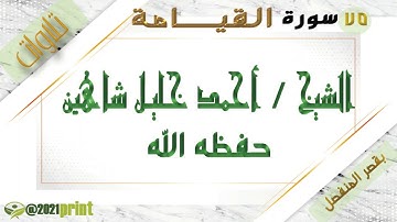 القرآن الكريم -بقصر المنفصل - سورة القيامة - بصوت الشيخ أحمد خليل شاهين حفظه الله .
