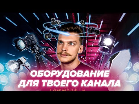 ОБОРУДОВАНИЕ ДЛЯ КАНАЛА  | Минимальный набор YouTube блогера