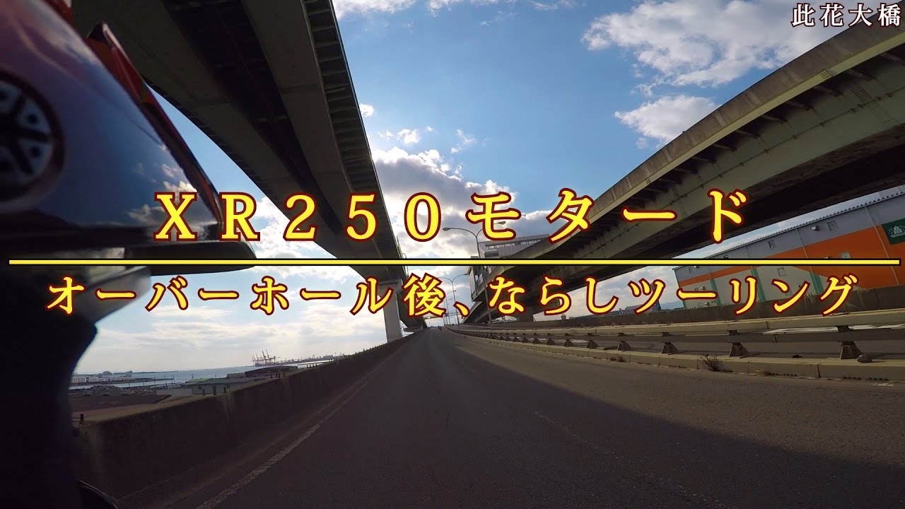 国道43号線 此花大橋 バイク ツーリングスポット 大阪府 Shiori