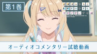 TVアニメ『経験済みなキミと、経験ゼロなオレが、お付き合いする話。』Blu-ray＆DVD第1巻特典オーディオコメンタリー（第1話＆第2話）試聴動画