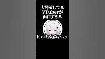 爆笑 大号泣しながら突然通話に入ってきたVtuberがマジで面白すぎるwwww Shorts 