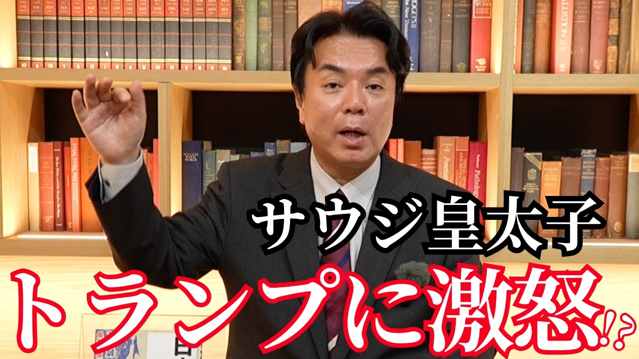 【速報】サウジ皇太子がトランプ大統領に激怒したワケ【中東情勢解説】