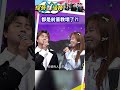 都是前輩教壞了？！ #shorts #綜藝一級棒