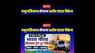 IRCTC नेपाल ट्रेन टूर पैकेज  | Nepal tour package | Bharat Gaurav  rain | #shortsvideo #shortsvideo