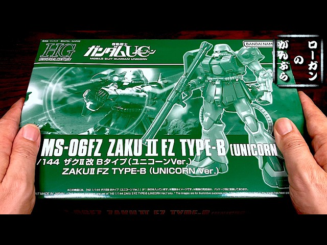 HGUC ザクⅡ改 . FZ Bタイプ （ユニコーンVer.） 素組でまったり組立