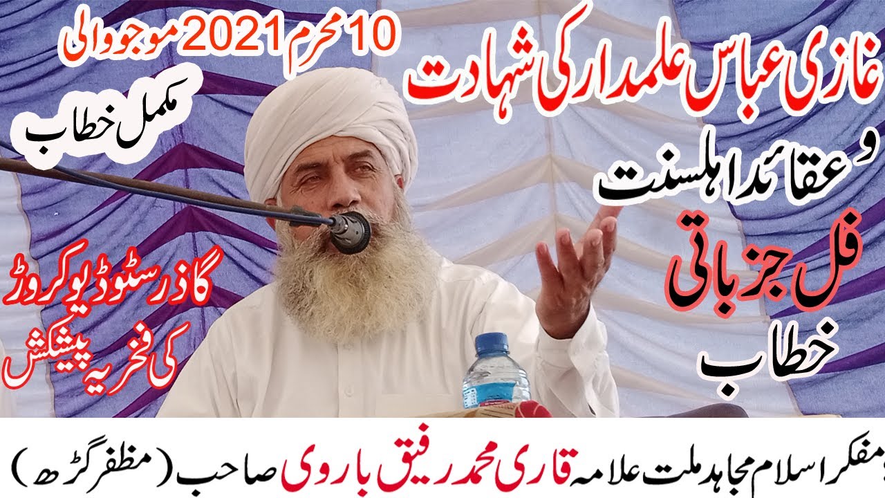 Qari Muhammad Rafiq Barvi Shadat e Gazi Abbas | Aqeeda e Aehlsunat 10 Muharam 2021 | Waqia e Kabala