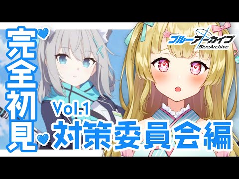 【ブルーアーカイブ⌇完全初見】メインストーリー攻略スタートです！Vol.1 対策委員会編【 #風花りん / Vtuber 】