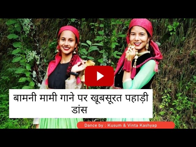 बामनी मामी नाटी पर धमाकेदार डांस || latest Pahari dance video 2020 || Bamani Mammi|| Surender Suri | class=