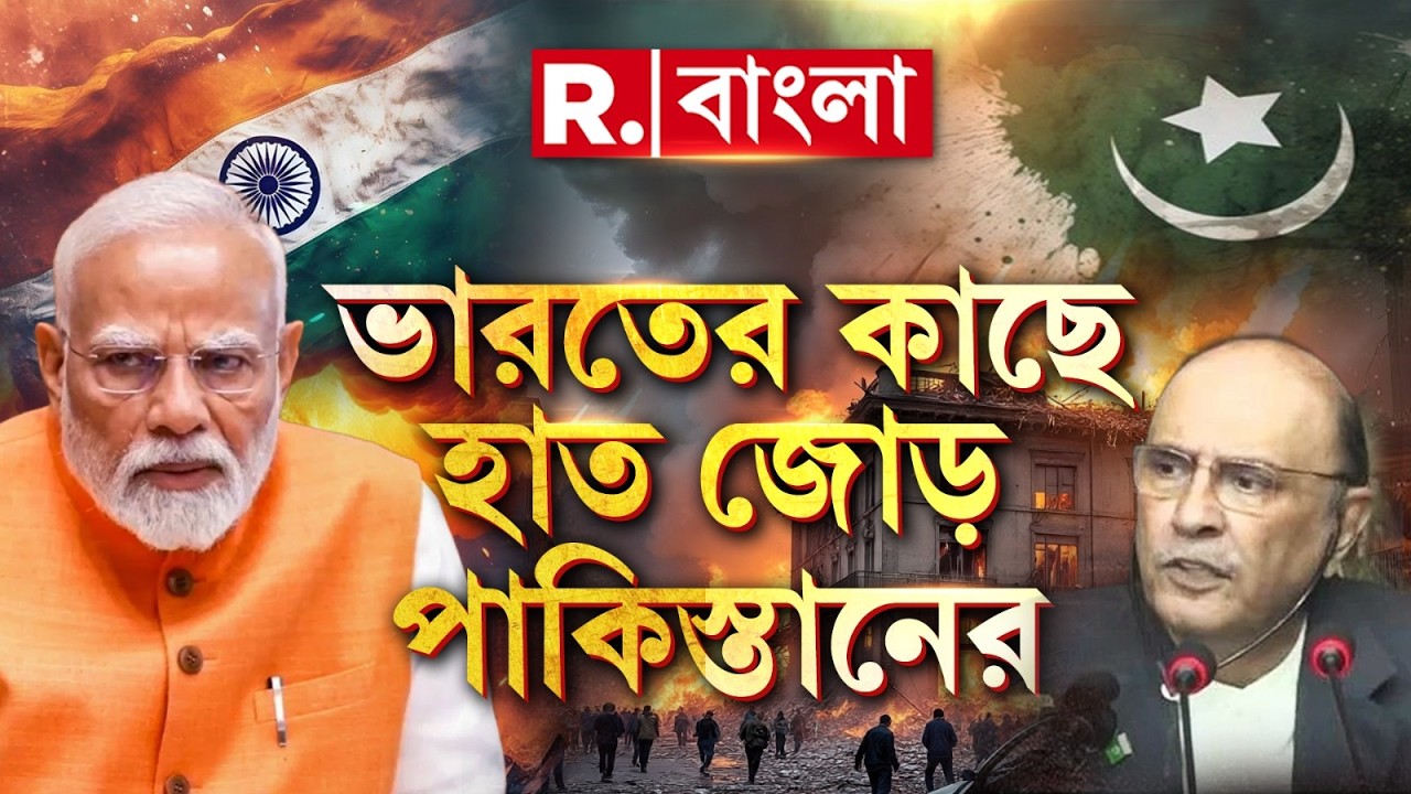 ভারতের কাছে হাত জোড় পাকিস্তানের। কেন ভারতের ভয়ে কাঁপছে পাকিস্তান?