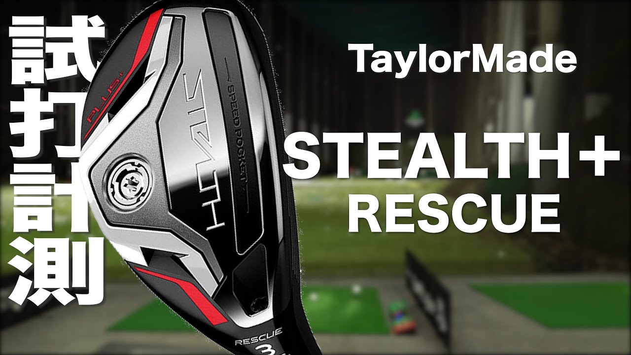 テーラーメイド『ステルス プラス レスキュー』　トラックマン試打 　〜 Taylormade STEALTH PLUS+ RESCUE Review  with Trackman〜