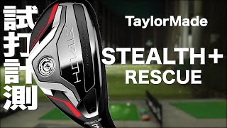 テーラーメイド『ステルス プラス レスキュー』　トラックマン試打 　〜 Taylormade STEALTH PLUS+ RESCUE Review with Trackman〜