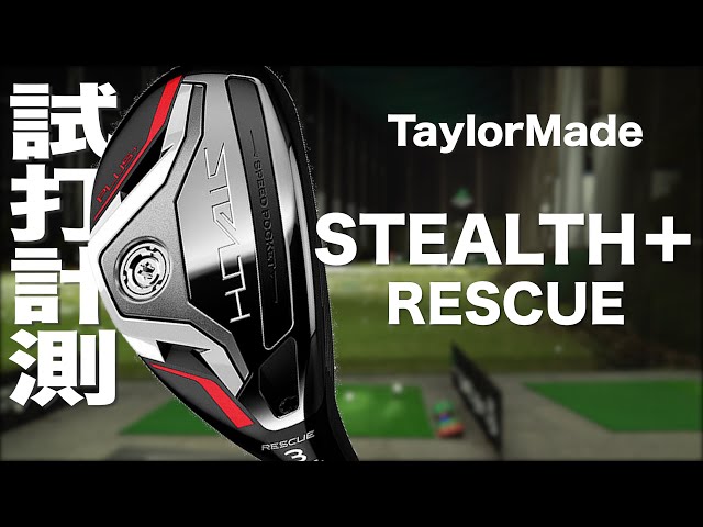 テーラーメイド『ステルス プラス レスキュー』　トラックマン試打 　〜 Taylormade STEALTH PLUS+ RESCUE Review  with Trackman〜