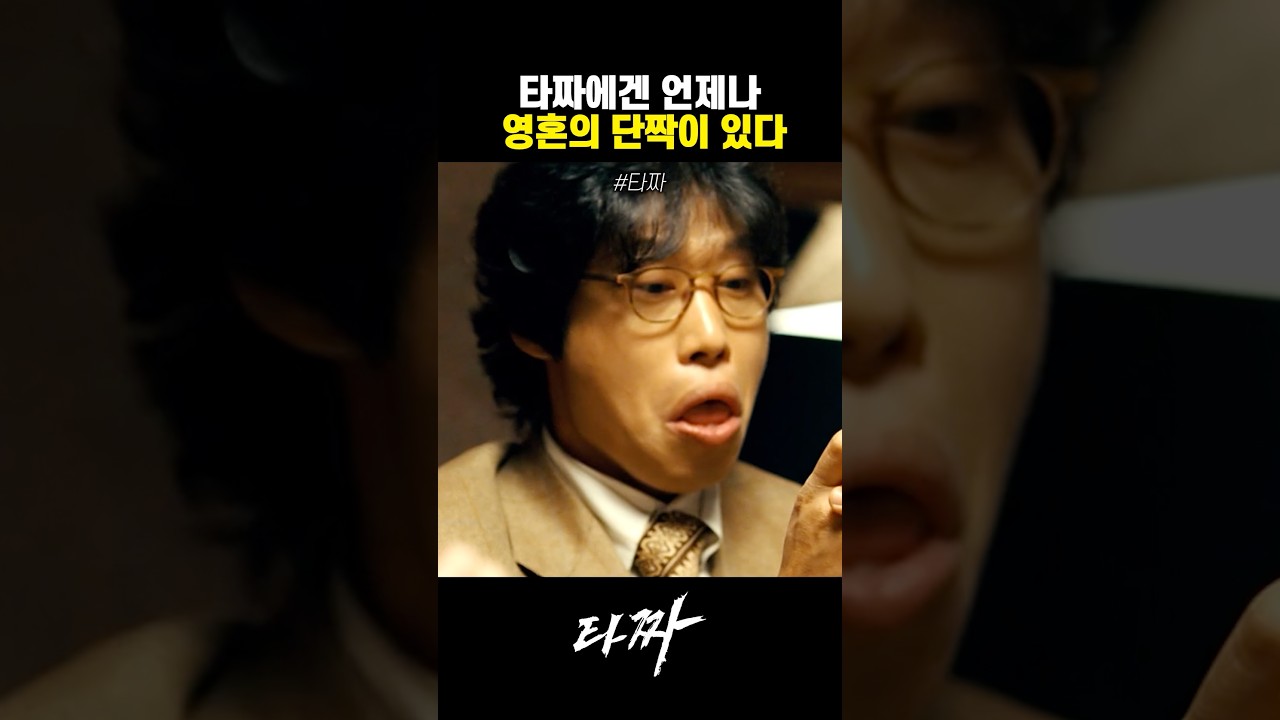 타짜에겐 언제나 영혼의 단짝이 있다