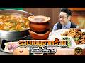 รวมเมนูจากร้าน ร้านครัวเบิกบาน #ปัญญา5ดาว #workpoint23